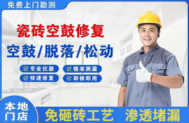 白银区瓷砖空鼓修复