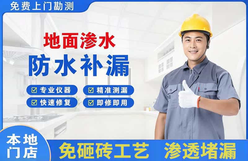 白银区地面渗水维修