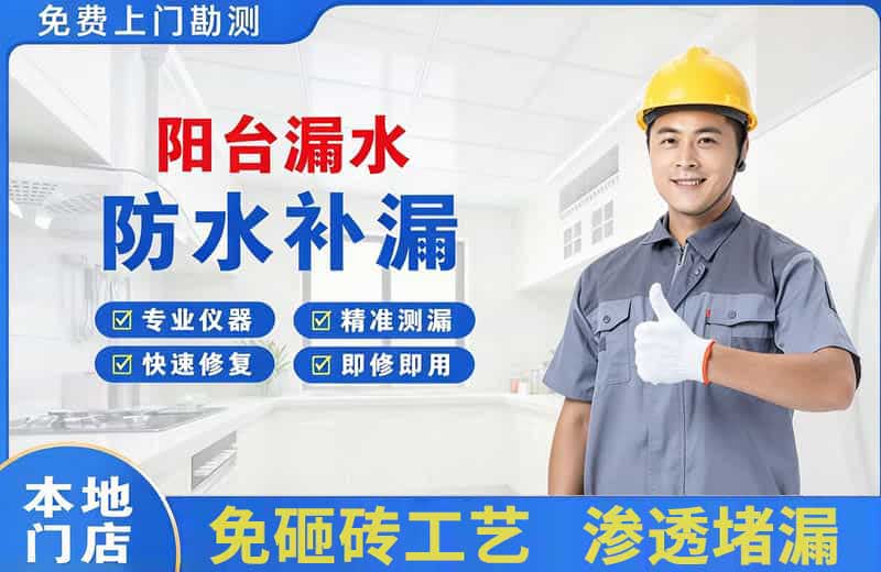 白银区阳台漏水维修