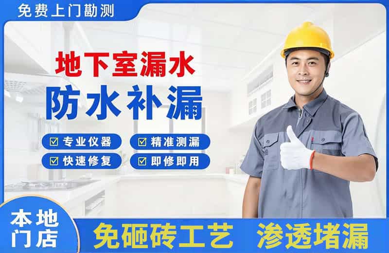 白银区地下室漏水维修