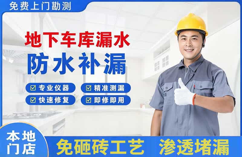 白银区地下车库漏水维修