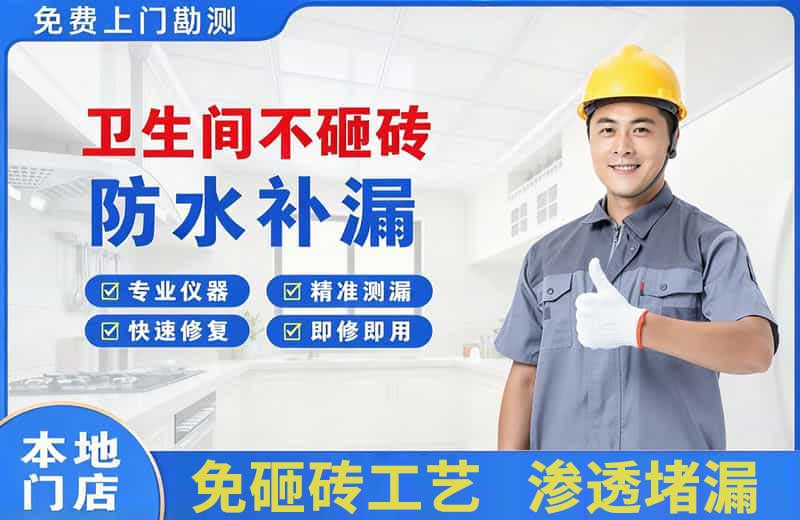白银区卫生间不砸砖修补漏水